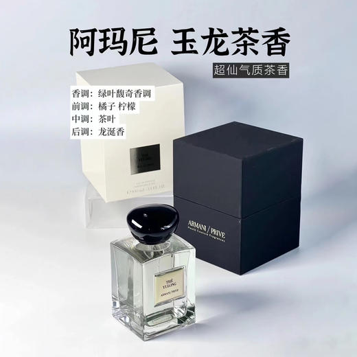 阿玛尼高定香水·玉龙茶香 商品图0