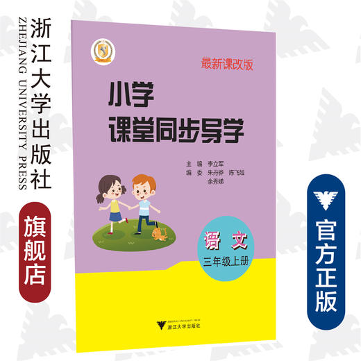 语文/附测试卷3上最新课改版/小学课堂同步导学/李立军/浙江大学出版社 商品图0