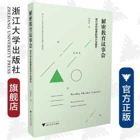 解密教育议事会——现代学校制度的设计与操作/徐晓虹/浙江大学出版社