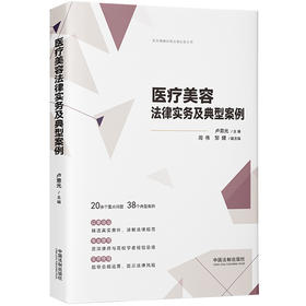 医疗美容法律实务及典型案例 