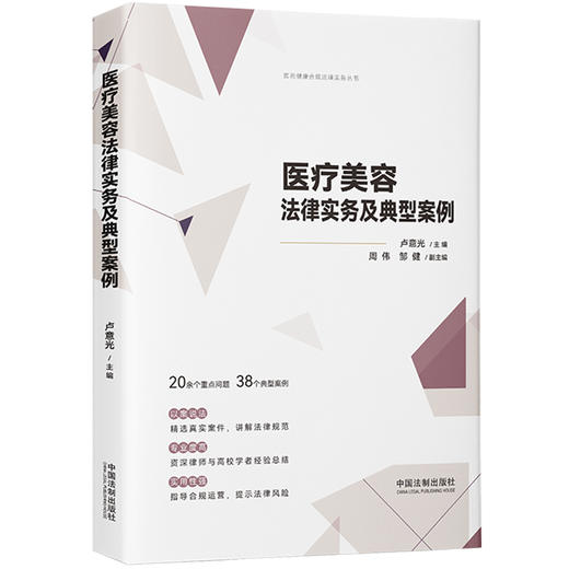 医疗美容法律实务及典型案例  商品图0