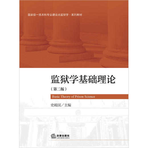 监狱学基础理论（第二版）  史殿国主编 商品图6