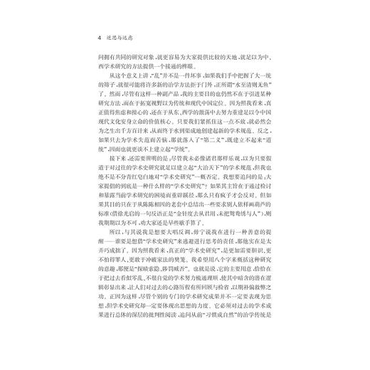 近思与远虑/刘东/浙江大学出版社 商品图3