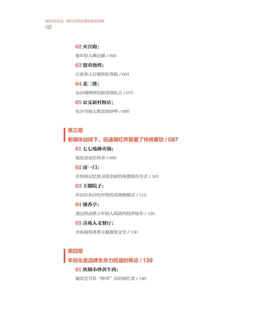 29701-5  餐饮进化论：网红时代餐饮的流量逻辑 商品图3