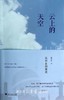 云上的天空(从中东到南美)/张小东/浙江大学出版社 商品缩略图0