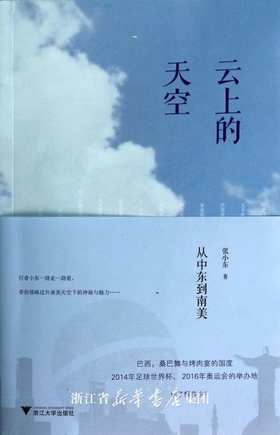 云上的天空(从中东到南美)/张小东/浙江大学出版社