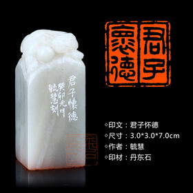 闲章孤品003667:毓慧篆刻“君子怀德” 闲章丹东石