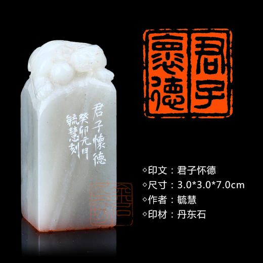 闲章孤品003667:毓慧篆刻“君子怀德” 闲章丹东石 商品图0