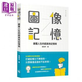 【中商原版】图像记忆 颠覆人生的超高效记忆术 港台原版 张海洋 非凡