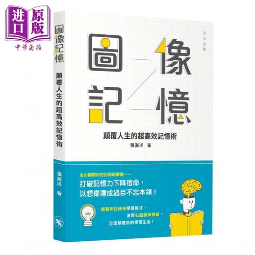 【中商原版】图像记忆 颠覆人生的超高效记忆术 港台原版 张海洋 非凡 商品图0