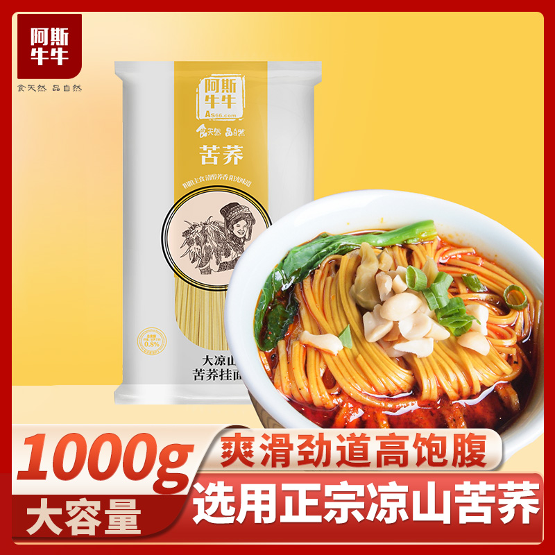 【龙行龘龘活动】阿斯牛牛大凉山苦荞面条1000g+苦荞早餐片300g，赠送苦荞全麦茶126g