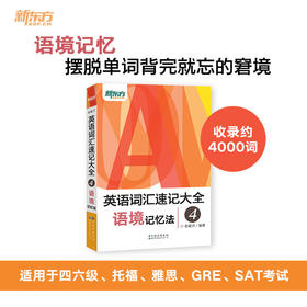 【新东方】英语词汇速记大全4:语境记忆法 大纲核心背单词汇书籍 适用于四六级托福雅思GRE考试 俞敏洪宝书