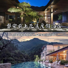【酒店秒杀】磐安云上花溪度假酒店 限时三天节目时段享用