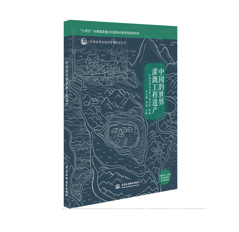 中国的世界灌溉工程遗产（中国水利水电科普视听读丛书）
