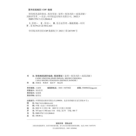 28646-0  财务精英进阶指南：税务筹划（案例+税务风险+政策讲解） 商品图1