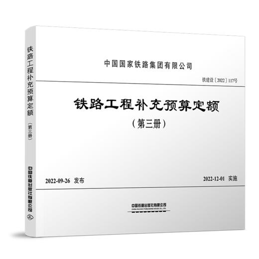 15113.6617  铁路工程补充预算定额（第三册） 商品图0