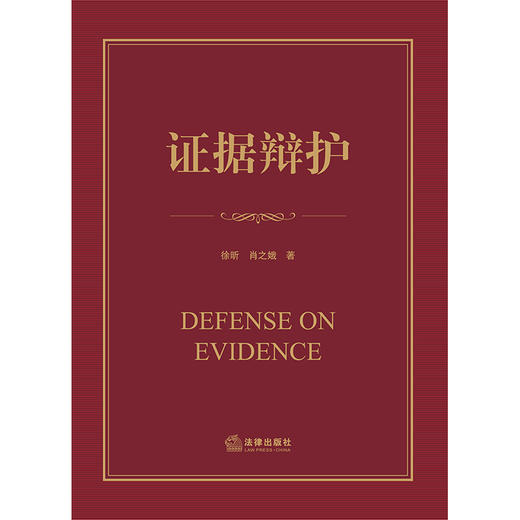 证据辩护  徐昕 肖之娥著 商品图9