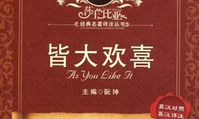 55.《皆大欢喜》：莎士比亚创作的四大喜剧之一