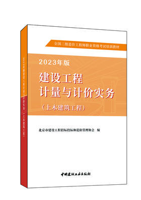 2023北京考试专用教材二级造价工程师建设工程计量与计划实务（土木建筑工程）