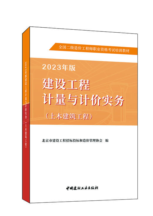 2023北京考试专用教材二级造价工程师建设工程计量与计划实务（土木建筑工程） 商品图0