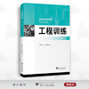 工程训练（劳动教育版）/林晓亮 汪志能/浙江大学出版社 商品缩略图0