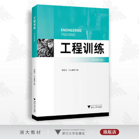 工程训练（劳动教育版）/林晓亮 汪志能/浙江大学出版社