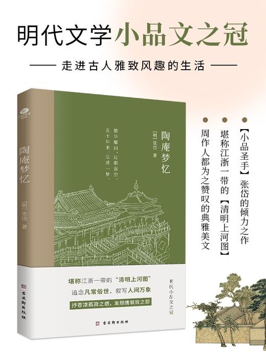 正版 陶庵梦忆 张岱小品文集原文全译注 古代随笔散文词句美文鉴赏中小学生青少年课外阅读 现当代文学明代散文中国传统文化书籍 商品图3