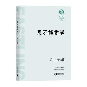 东方语言学第二十四辑