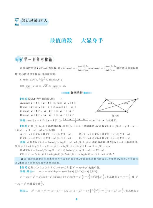 高考数学(2020年第4版)/更高更妙的考前30天备考手册/蔡小雄/浙江大学出版社 商品图4