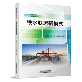 29846-3  铁水联运新模式