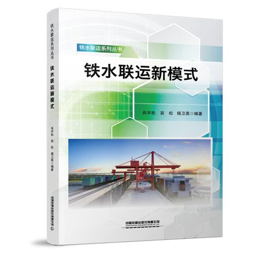 29846-3  铁水联运新模式 商品图0