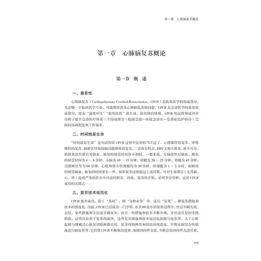 现代心肺脑复苏（第二版）/第2版/普通高等院校教材/浙江大学出版社 商品图1