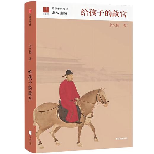 【半山书局】B座14F丨给孩子的故宫 商品图0