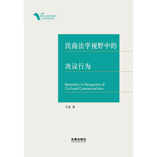 民商法学视野中的决议行为  王雷著 商品图1