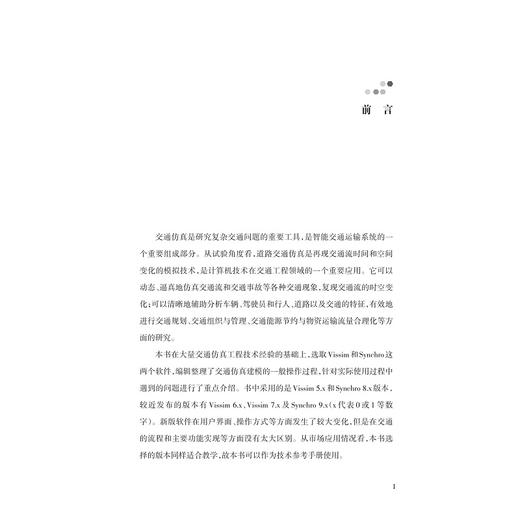 城市道路交通仿真技术——VISSIM、SYNCHRO操作与应用/张尊栋/郭伟伟/周慧娟/郑国荣/魏明等/浙江大学出版社/智能技术 商品图2