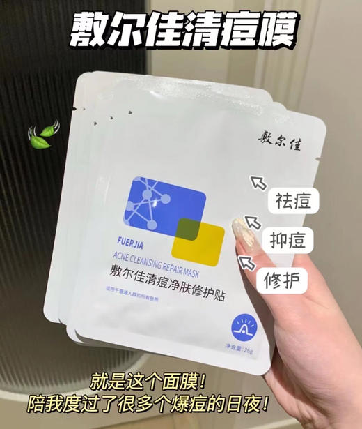 敷尔佳清痘净肤面膜（5片） 商品图1