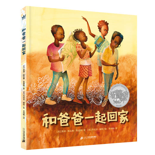 【奇想国】和爸爸一起回家：2020年凯迪克银奖作品；帮助孩子感受家庭之爱，获得自我身份认同 商品图0