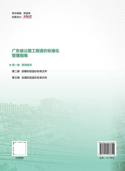 广东省公路工程造价标准化管理指南   第一分册   管理要求 商品图1
