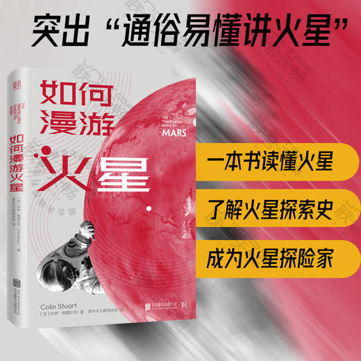 如何漫游火星 丨一位屡获殊荣的天文学作家和公众演说家科林·斯图尔特 通俗易懂讲火星入门读物探索科普书籍 商品图0