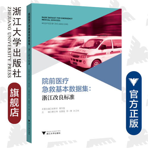 院前医疗急救基本数据集：浙江改良标准/蔡文伟/金惠铭/李一霁/孙卫东/浙江大学出版社/院前急救/浙江标准 商品图0