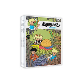 《杰米历险记》第十辑（共6册）