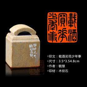 闲章孤品003646:毓慧篆刻“载酒买花少年事” 闲章木纹石