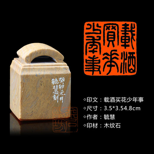 闲章孤品003646:毓慧篆刻“载酒买花少年事” 闲章木纹石 商品图0