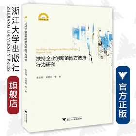 扶持企业创新的地方政府行为研究/宁波学术文库/张忠根/刘艳彬/浙江大学出版社