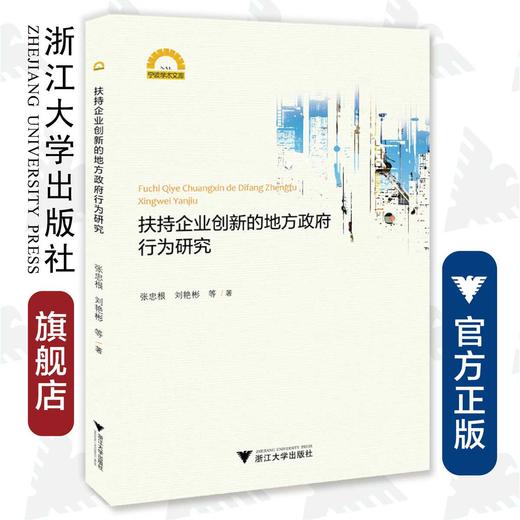 扶持企业创新的地方政府行为研究/宁波学术文库/张忠根/刘艳彬/浙江大学出版社 商品图0