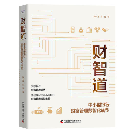 财智道 中小型银行财富管理数智化转型  商品图4