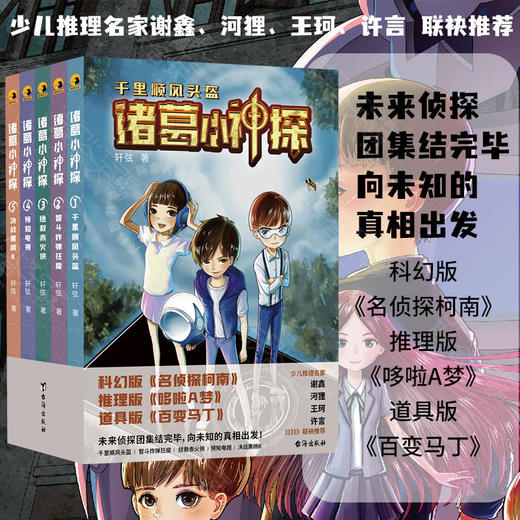 诸葛小神探套装5册丨科幻版名侦探柯南 推理版哆啦A梦 道具版百变马丁 商品图0