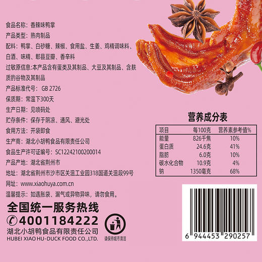 小胡鸭 香辣味198g鸭爪 鸭掌 休闲卤味零食 小吃 湖北特产 商品图1