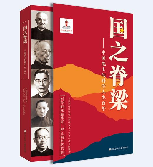 国之脊梁——中国院士的科学人生百年 商品图2