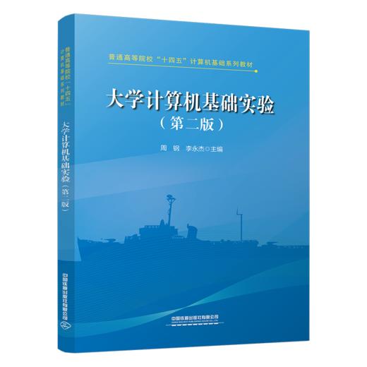 29371-0  大学计算机基础实验（第二版） 商品图0